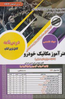دانلود pdf کتاب هنرآموز مکانیک خودرو امیرحسین عمرانی