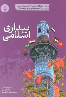 دانلود pdf کتاب بیداری اسلامی شاکر قوامیان