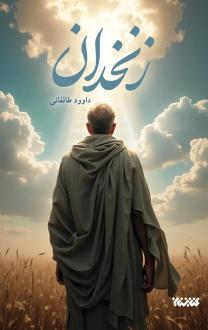 دانلود pdf کتاب زنخدان داوود طالقانی