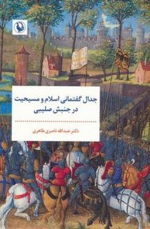 دانلود pdf کتاب جدال گفتمانی اسلام و مسیحیت در جنبش صلیبی عبدالله ناصری طاهری