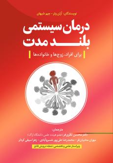 دانلود pdf کتاب درمان سیستمی بلندمدت آرلن وتر