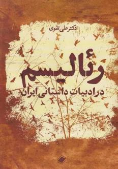 دانلود pdf کتاب رئالیسم در ادبیات داستانی ایران علی تقوی
