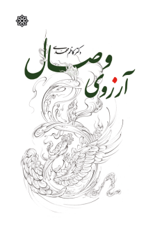 دانلود pdf کتاب آرزوی وصال کاظم محمدی