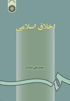 دانلود pdf کتاب اخلاق اسلامی محمدعلی سادات
