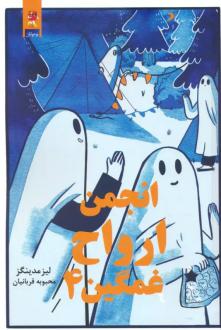 دانلود pdf کتاب انجمن ارواح غمگین (4) لیز مدینگز