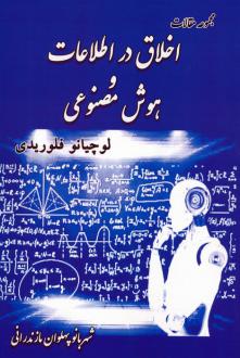 دانلود pdf کتاب مجموعه مقالات اخلاق در اطلاعات و هوش مصنوعی لوچانو فلوریدی