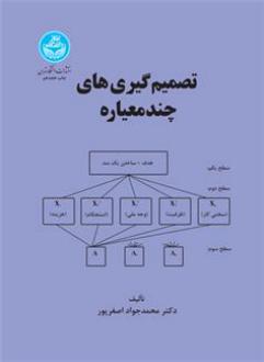 دانلود pdf کتاب تصمیم گیری های چند معیاره محمدجواد اصغرپور