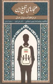 دانلود pdf کتاب هنجارهای تبلیغ دین در مراکز آموزش عالی سعید اسدی (1367) علی تقوی (1351)