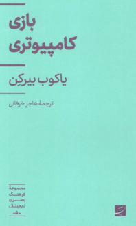 دانلود pdf کتاب بازی کامپیوتری یاکوب بیرکن