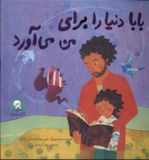 دانلود pdf کتاب بابا دنیا را برای من می آورد جنی سو کاستسکی شاو