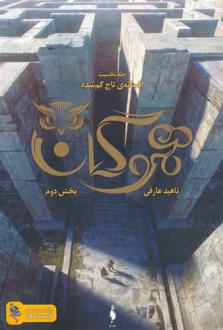 دانلود pdf کتاب هموگان : بخش دوم ناهید عارفی