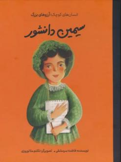 دانلود pdf کتاب سیمین دانشور (جلد سخت) فاطمه سرمشقی
