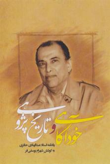 دانلود pdf کتاب خودآگاهی و تاریخ پژوهی شهرام یوسفی فر