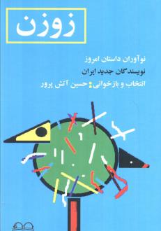 دانلود pdf کتاب زوزن حسین آتش پرور
