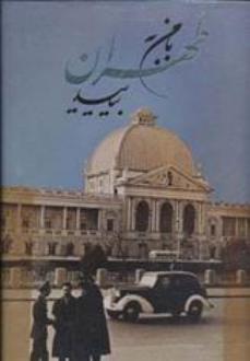 دانلود pdf کتاب با من به طهران بیایید (باقاب) نصرالله حدادی