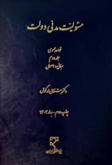 دانلود pdf کتاب مسئولیت مدنی دولت (جلد دوم) مشتاق زرکوش