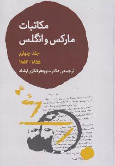 دانلود pdf کتاب مکاتبات مارکس و انگلس 4 کارل مارکس