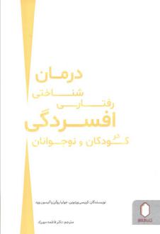 دانلود pdf کتاب درمان شناختی رفتاری افسردگی در کودکان و نوجوانان کریسی وردوین