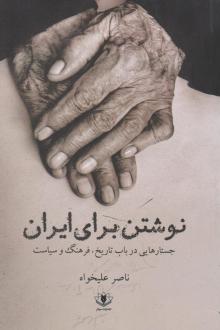دانلود pdf کتاب نوشتن برای ایران ناصر علیخواه
