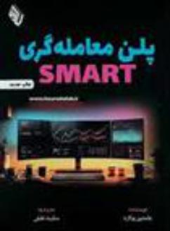 دانلود pdf کتاب پلن معامله گری SMART جاستین پولارد