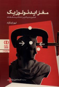 دانلود pdf کتاب مغز ایدئولوژیک لیور ازمگراد