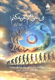 دانلود pdf کتاب می‌خواهم تجربه کنم! آتنا آزاد