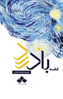دانلود pdf کتاب قصه باد زرد علیرضا کوشک جلالی