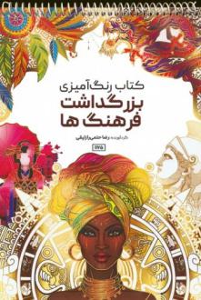 دانلود pdf کتاب رنگ آمیزی (بزرگداشت فرهنگ ها، کد 1175) رضا حتمی رازلیقی