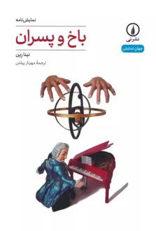 دانلود pdf کتاب باخ و پسران نینا رین