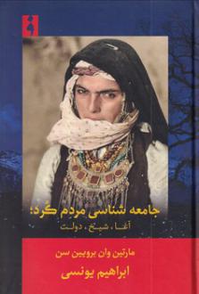 دانلود pdf کتاب جامعه شناسی مردم کرد؛آغا،شیخ،دولت مارتین وان برویین سن