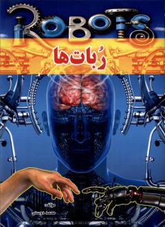 دانلود pdf کتاب ربات‌ها محمد دوستی