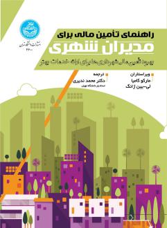 دانلود pdf کتاب راهنمای تأمین مالی برای مدیران شهری مارکو کامیا