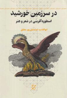 دانلود pdf کتاب در سرزمین خورشید ابوالقاسم اسماعیل پور مطلق