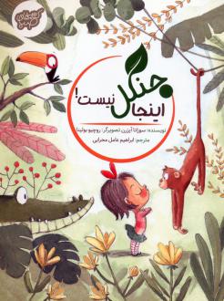 دانلود pdf کتاب اینجا جنگل نیست! سوزانا ایسرن
