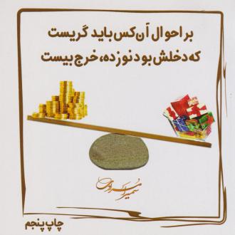 دانلود pdf کتاب بر احوال آن‌کس باید گریست که دخلش نوزده خرجش بیست سمیرا مرادی