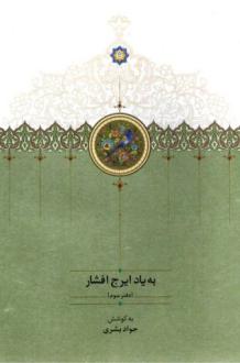 دانلود pdf کتاب به یاد ایرج افشار (دفتر سوم) جواد بشری