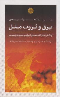 دانلود pdf کتاب برق و ثروت ملل رابرت برایس
