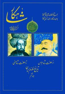 دانلود pdf کتاب شاهکار: تاریخ منظوم ایران (جلد 6) رحیم معینی کرمانشاهی
