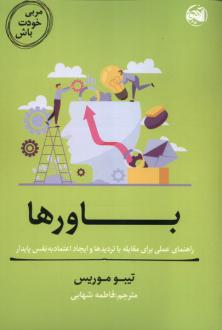 دانلود pdf کتاب باورها تیبو موریس