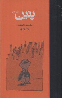 دانلود pdf کتاب پنین (جلد سخت) ولادیمیر ناباکوف