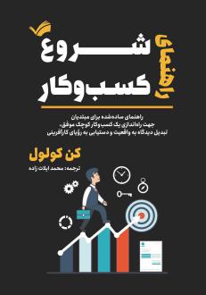 دانلود pdf کتاب راهنمای شروع کسب‌ و کار‏‫ کن کولول