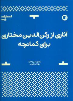 دانلود pdf کتاب آثاری از رکن الدین مختاری برای کمانچه مهدی علومی