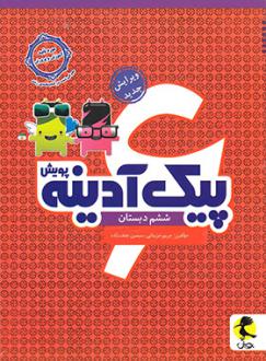 دانلود pdf کتاب پیک آدینه ششم دبستان مریم مزینانی