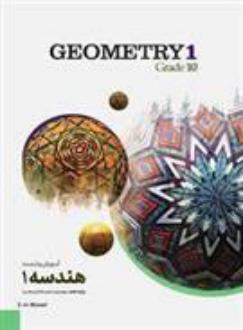 دانلود pdf کتاب آموزش و تست هندسه دهم علی منصف شکری