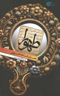 دانلود pdf کتاب طهورا رضا کاشانی اسدی