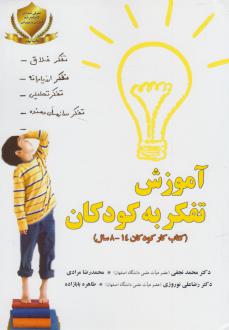 دانلود pdf کتاب آموزش ‌تفکر به‌ کودکان محمد نجفی