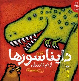 دانلود pdf کتاب دایناسورها: از دم تا دندان لیلا پراپ