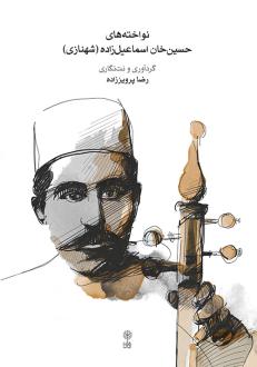 دانلود pdf کتاب نواخته‌های حسین‌خان اسماعیل‌زاده (شهنازی) رضا پرویز زاده