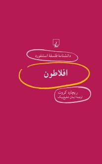 دانلود pdf کتاب افلاطون ریچارد کراوت