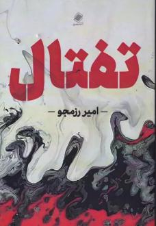 دانلود pdf کتاب تفتال امیر رزمجو